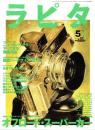 ラピタ　29号　-平成10年5月号-　表紙画・日暮修一