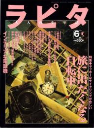 ラピタ　30号　-平成10年6月号-　表紙画・日暮修一