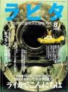 ラピタ　32号　-平成10年8月号-　表紙画・日暮修一