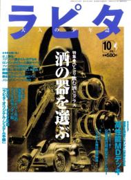 ラピタ　34号　-平成10年10月号-　表紙画・日暮修一