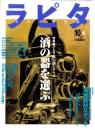 ラピタ　34号　-平成10年10月号-　表紙画・日暮修一