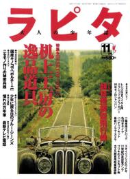 ラピタ　35号　-平成10年11月号-　表紙画・日暮修一