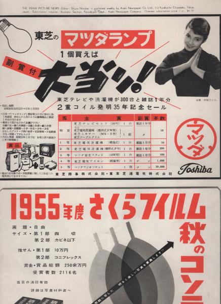 アサヒグラフ 昭和30年11月9日号 手にとるごとく 盲学校の修学旅行 告知板 信仰に似た運動 三島由紀夫 作家 田鶴浜弘 雑誌 ファイト 編集長 坂田千鶴子 プロ レスラー ハロルド坂田氏夫人 沼田曜一 映画俳優 佐伯秀男 映画俳優 など7人 2頁 アサヒグラフ 昭和30年11月9日号 手にとるごとく 盲学校の修学旅行 告知板 信仰に似た運動 三島由紀夫 作家 田鶴浜弘 雑誌 ファイト 編集長 坂田千鶴子 プロ レスラー ハロルド坂田氏夫人 沼田曜一 映画俳優 佐伯秀男 映画俳優 など7人 2頁