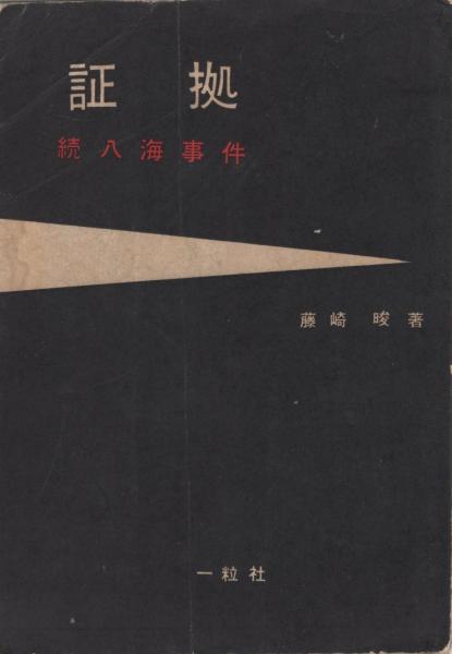 証拠 続八海事件(藤崎晙) / 古本、中古本、古書籍の通販は「日本の古本屋」