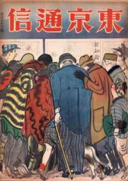 東京通信　183号　-昭和5年10月-　講談社のPR誌