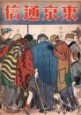 東京通信　183号　-昭和5年10月-　講談社のPR誌