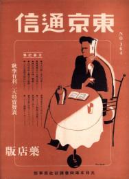 東京通信　364号　-昭和8年9月　薬店版-　講談社のPR誌