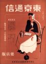 東京通信　364号　-昭和8年9月　薬店版-　講談社のPR誌