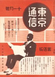 東京通信　365号　-昭和8年11月号　書店版-　講談社のPR誌