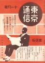 東京通信　365号　-昭和8年11月号　書店版-　講談社のPR誌