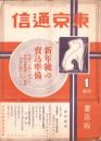 東京通信　370号　-昭和9年1月号　書店版-　講談社のPR誌　