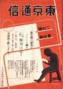東京通信　372号　-昭和9年2月号　書店版-　講談社のPR誌　