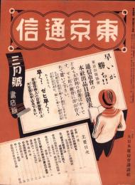 東京通信　375号　-昭和9年3月号　書店版-　講談社のPR誌