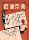 東京通信　375号　-昭和9年3月号　書店版-　講談社のPR誌