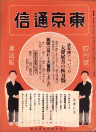 東京通信　378号　-昭和9年4月号　書店版-　講談社のPR誌