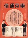東京通信　378号　-昭和9年4月号　書店版-　講談社のPR誌