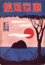 東京通信　333号　-昭和8年2月号　書店版-　講談社のPR誌