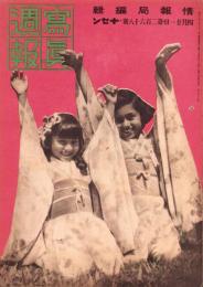 写真週報　268号　-昭和18年4月21日-