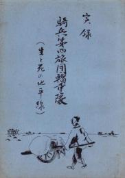実録　騎兵第四旅団輜重隊　-生と死の地平線-（愛知県豊橋市）