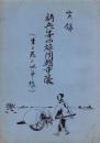 実録　騎兵第四旅団輜重隊　-生と死の地平線-（愛知県豊橋市）