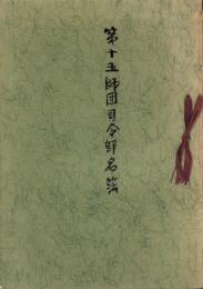 第十五師団司令部名簿（愛知県豊橋市）