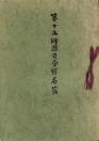 第十五師団司令部名簿（愛知県豊橋市）