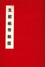 支那紙幣銘鑑