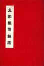 支那紙幣銘鑑
