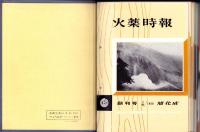 火薬時報　不揃18冊（創刊号～21号内3冊欠）-昭和34～42年-
