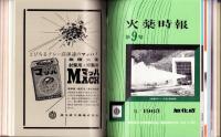 火薬時報　不揃18冊（創刊号～21号内3冊欠）-昭和34～42年-