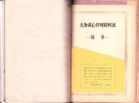 火薬時報　不揃18冊（創刊号～21号内3冊欠）-昭和34～42年-