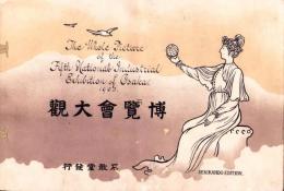 （写真帖）博覧会大観（第5回内国勧業博覧会・大阪）