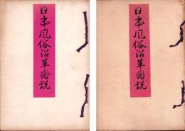 日本風俗沿革図説　-容姿編 推古朝以前之部-　全2冊（上下）