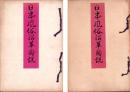 日本風俗沿革図説　-容姿編 推古朝以前之部-　全2冊（上下）