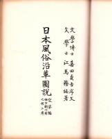 日本風俗沿革図説　-容姿編 推古朝以前之部-　全2冊（上下）