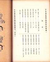 日本風俗沿革図説　-容姿編 推古朝以前之部-　全2冊（上下）