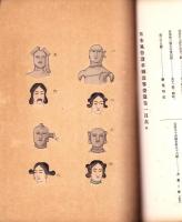 日本風俗沿革図説　-容姿編 推古朝以前之部-　全2冊（上下）