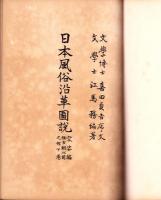 日本風俗沿革図説　-容姿編 推古朝以前之部-　全2冊（上下）