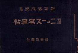 （写真帖）新築落成記念　特選ニュース写真帖（読売新聞社）