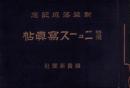 （写真帖）新築落成記念　特選ニュース写真帖（読売新聞社）