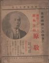 時代の記録第2号 刺殺されたる鉄血宰相 原敬