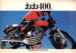 （バイクカタログ）ホンダ　CB400F