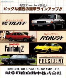 （車カタログ）岐阜日産自動車株式会社　総合カタログ　-昭和54年11月-