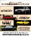 （車カタログ）岐阜日産自動車株式会社　総合カタログ　-昭和54年11月-