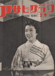 アサヒグラフ　昭和30年2月9日号　表紙モデル・町春草