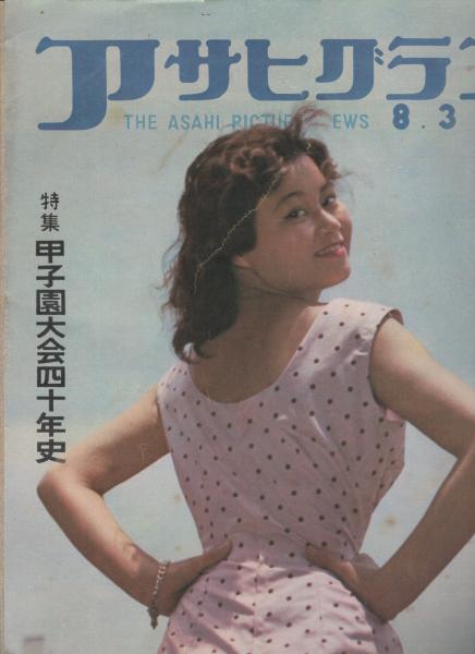 アサヒグラフ 昭和33年8月3日号 特集・甲子園四十年史 | ¥1,000 - 日本