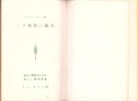 ミサ聖祭の儀式　-信心と典礼のための易しい解説撰書-