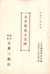 （株主名簿）株式会社百三十三銀行　公募新株主名簿　-大正10年8月-（滋賀県）