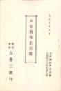 （株主名簿）株式会社百三十三銀行　公募新株主名簿　-大正10年8月-（滋賀県）