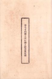 （定款）第七十四国立銀行創立證書並定款（神奈川県）